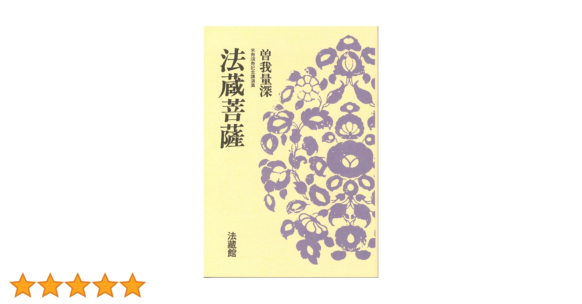 法蔵菩薩: 米寿頌寿記念講演集 (名著復刊) | 曽我 量深 |本 | 通販 法蔵菩薩: 米寿頌寿記念講演集 (名著復刊) | 曽我 量深 |本 | 通販